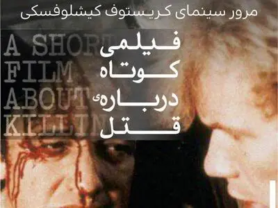 «فیلمی کوتاه درباره قتل» کیشلوفسکی در باشگاه فیلم هشت و نیم