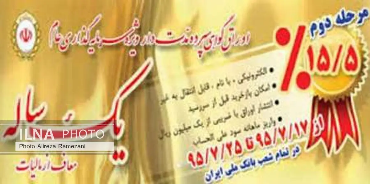 آغاز مرحله دوم عرضه اوراق گواهی سپرده بانک ملی ایران