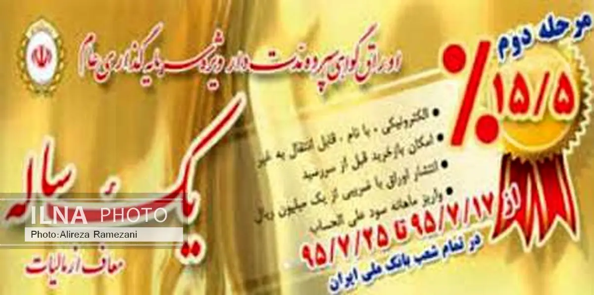 آغاز مرحله دوم عرضه اوراق گواهی سپرده بانک ملی ایران
