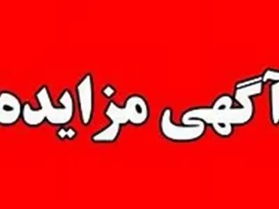 آگهی فراخوان مزایده عمومی شماره 008/404 شرکت فجر انرژی خلیج‌فارس - نوبت اول