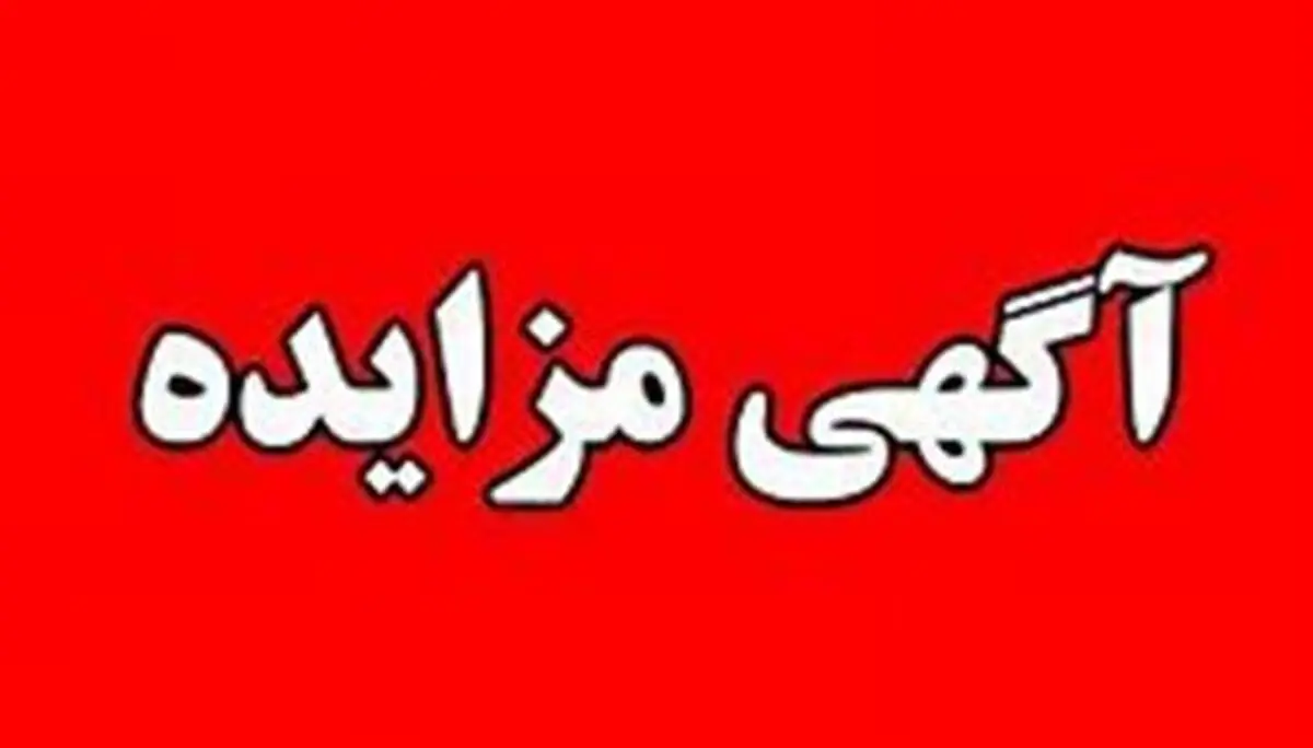 فراخوان مزایده عمومی فروش ضایعات شرکت فجر انرژی خلیج فارس