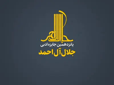 جایزه ادبی «جلال آل‌احمد» فراخوان داد