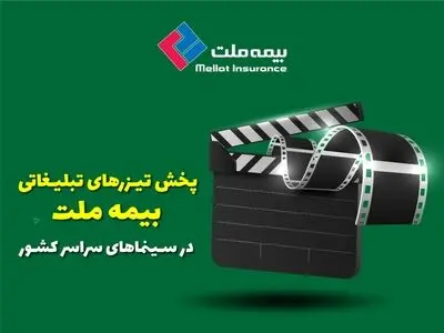 پخش تیزرهای تبلیغاتی بیمه ملت در سینماهای سراسر کشور