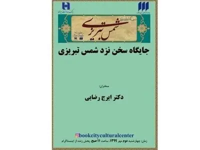 جایگاه سخن نزد شمس تبریزی بررسی می‌شود
