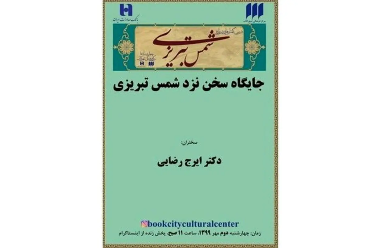 جایگاه سخن نزد شمس تبریزی بررسی می‌شود