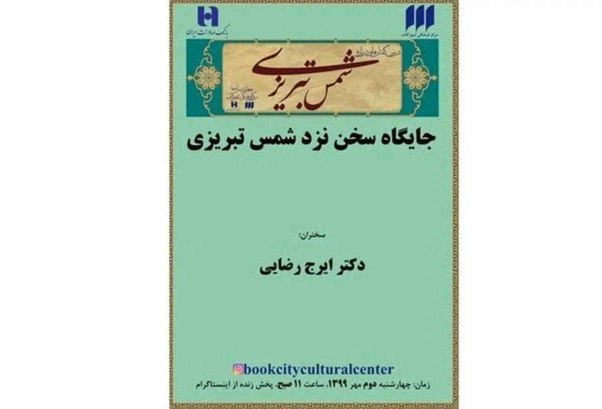 جایگاه سخن نزد شمس تبریزی بررسی می‌شود