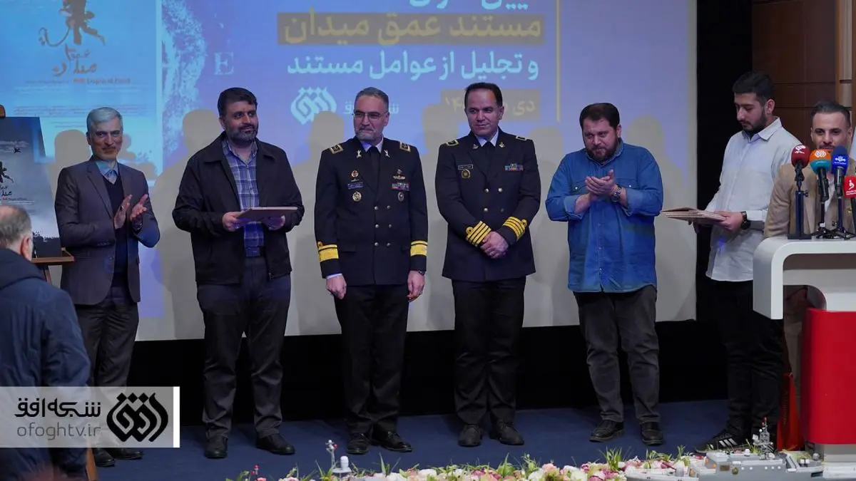 مستند «عمق میدان» رونمایی شد