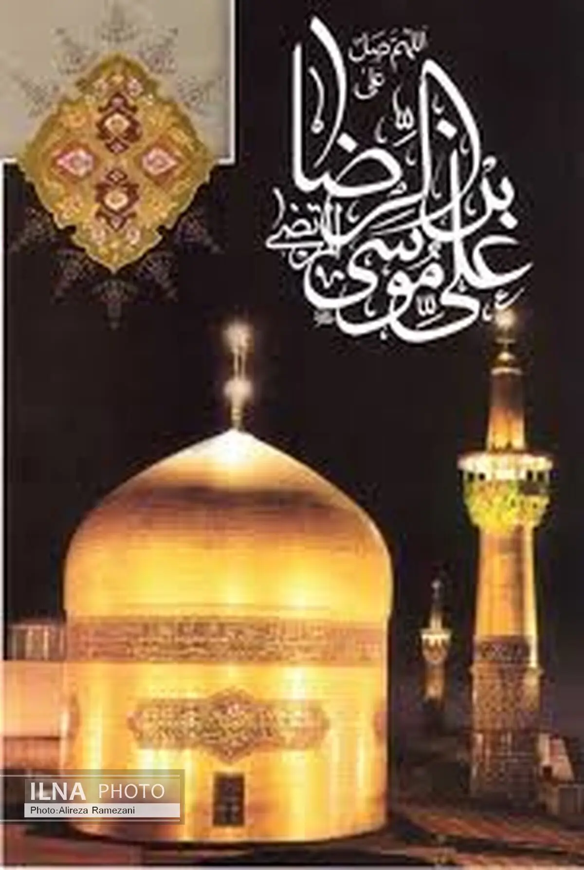 پنج اثر برگزیده در همایش علمی پژوهشی نماز در آموزه‌های رضوی تجلیل می‌شود