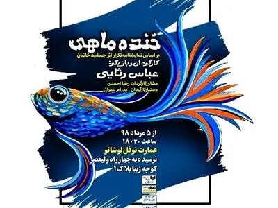 واگویه‌های یک بازمانده از جنگ در «خنده ماهی»/ «گورخواب‌ها» با حضور رضا کیانیان آغاز می‌شود