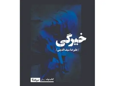 روایت رابینسون کروزوئه‌های امروزی در «خیرگی»