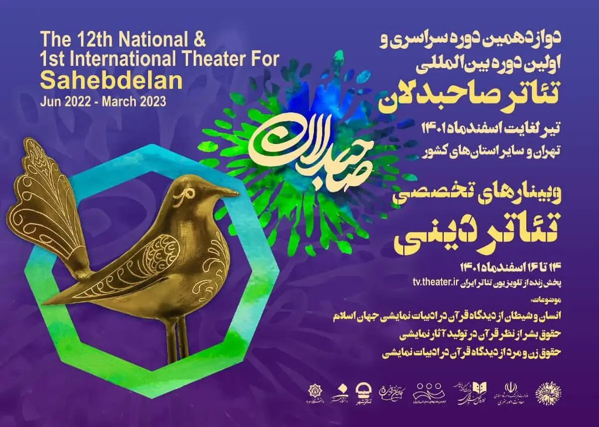 برگزاری سه وبینار تخصصی در تئاتر صاحبدلان 