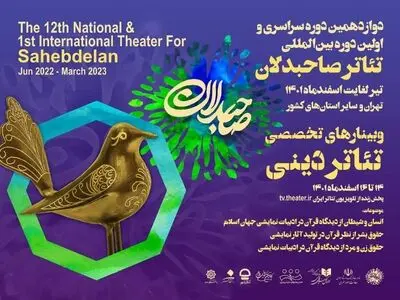 برگزاری سه وبینار تخصصی در تئاتر صاحبدلان 