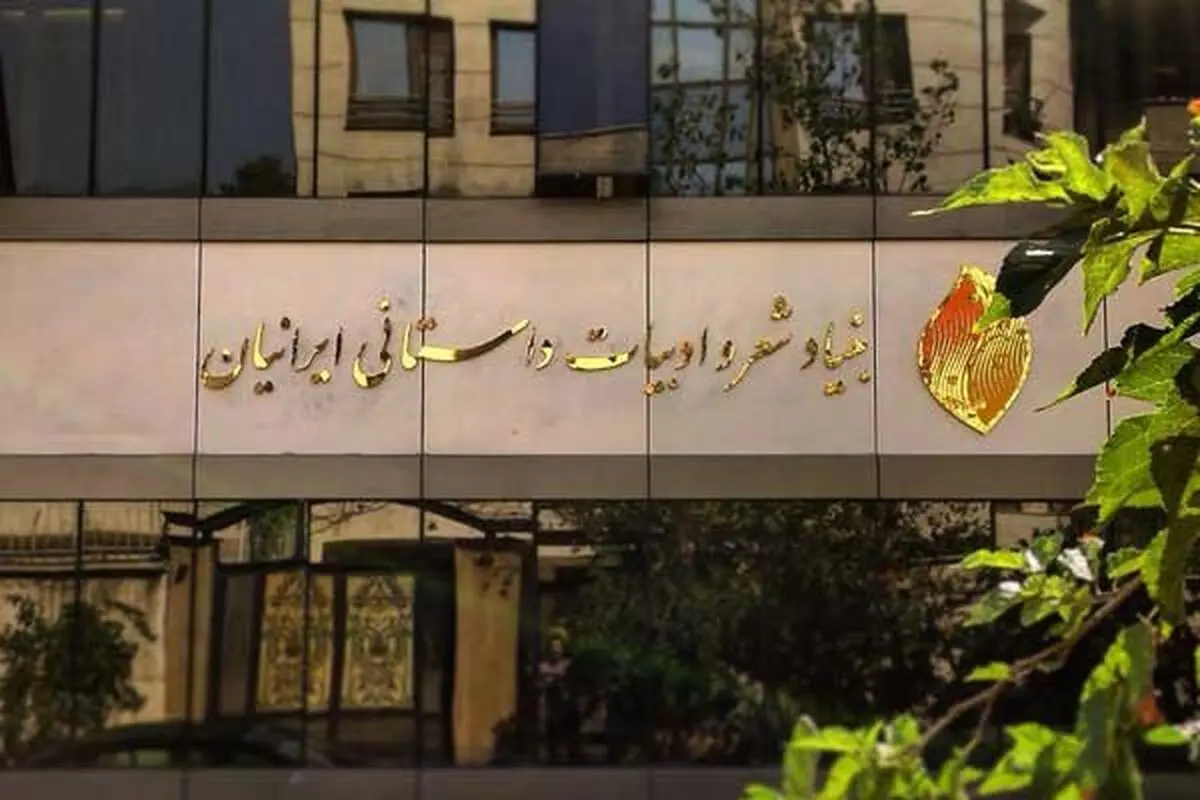 ابلاغ ساختار جدید و معاونان بنیاد شعر و ادبیات داستانی