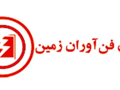 «آرمان فن‌آوران زمین » پیشرو در ارایه تجهیزات لرزه‌نگاری و زلزله شناسی