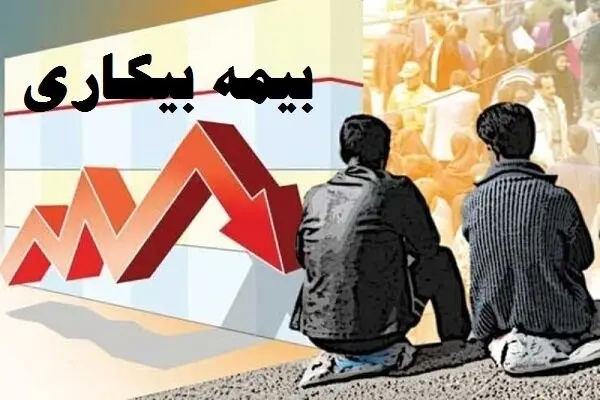 بیش از یک هزار 600 نفر در لرستان مقرری بیمه بیکاری دریافت می‌کنند