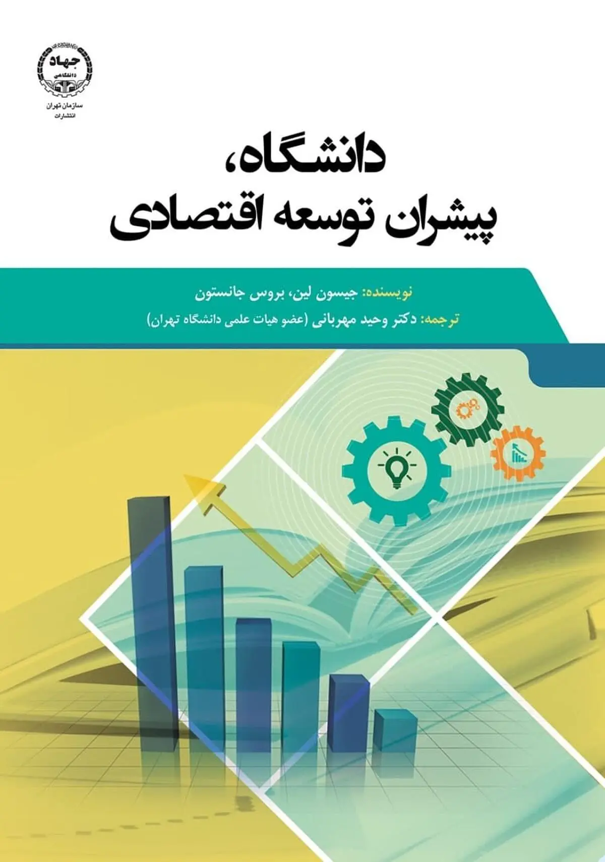 کتاب «دانشگاه، پیشران توسعه اقتصادی» منتشر شد