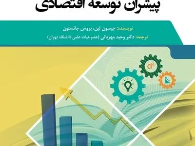 کتاب «دانشگاه، پیشران توسعه اقتصادی» منتشر شد
