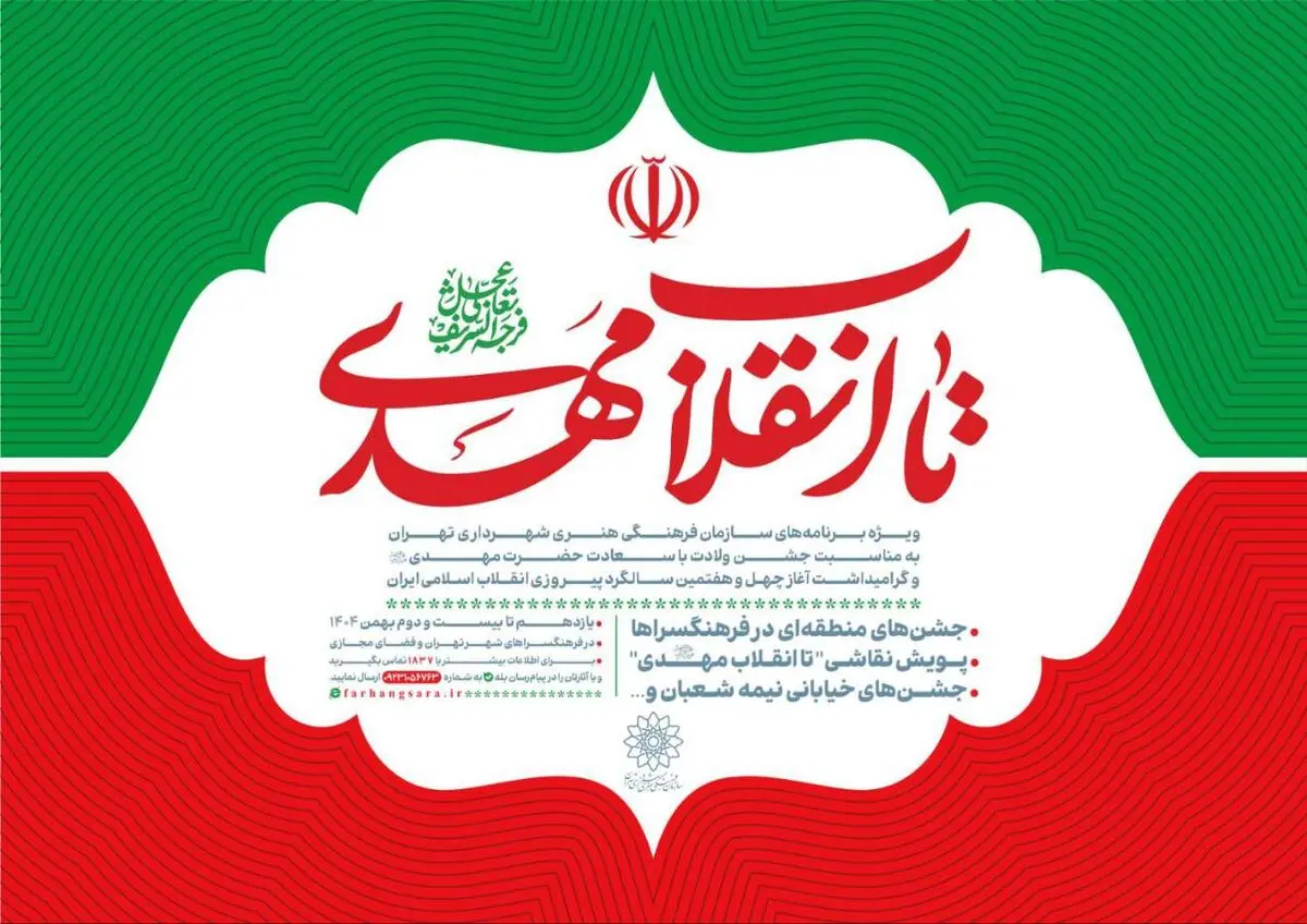 ویژه‌برنامه‌های سازمان فرهنگی هنری شهرداری تهران اعلام شد