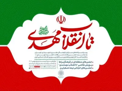 ویژه‌برنامه‌های سازمان فرهنگی هنری شهرداری تهران اعلام شد