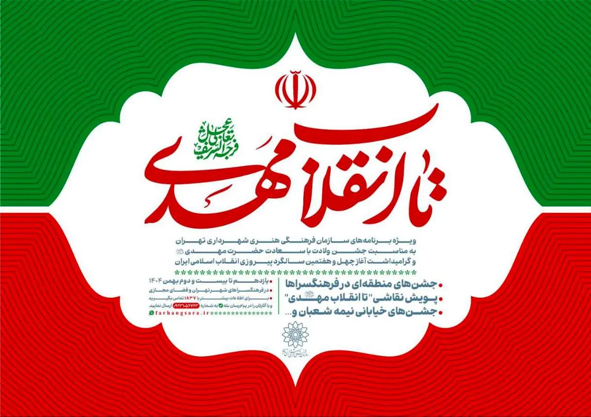 ویژه‌برنامه‌های سازمان فرهنگی هنری شهرداری تهران اعلام شد