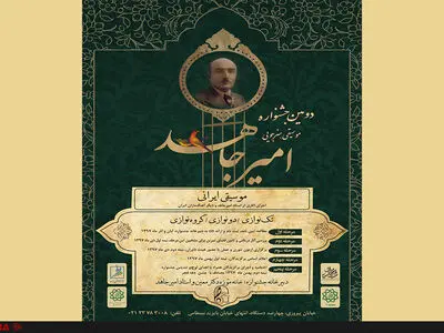 انتشار فراخوان دومین جشنواره موسیقی امیر جاهد 