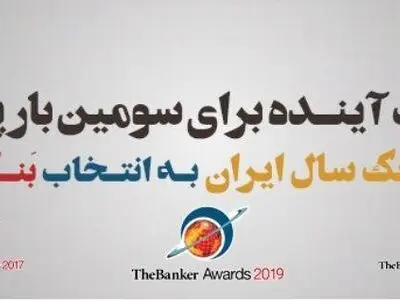 بانک آینده بانک سال جمهوری اسلامی ایران در ٢٠١٩ میلادی انتخاب شد