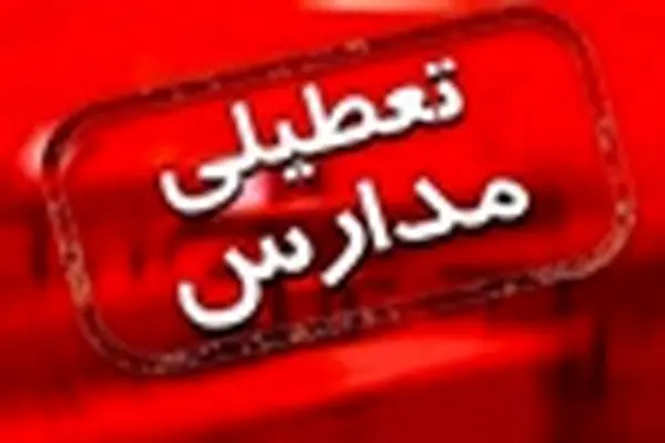 تمام مقاطع مدارس ابتدایی در شیفت صبح استان زنجان تعطیل است