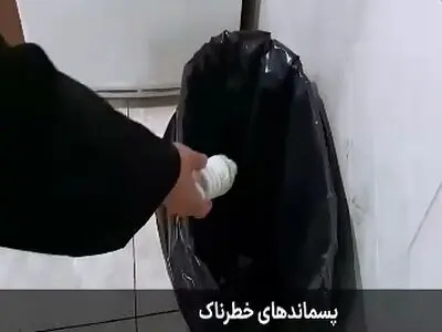 پسماندهای خطرناک + فیلم