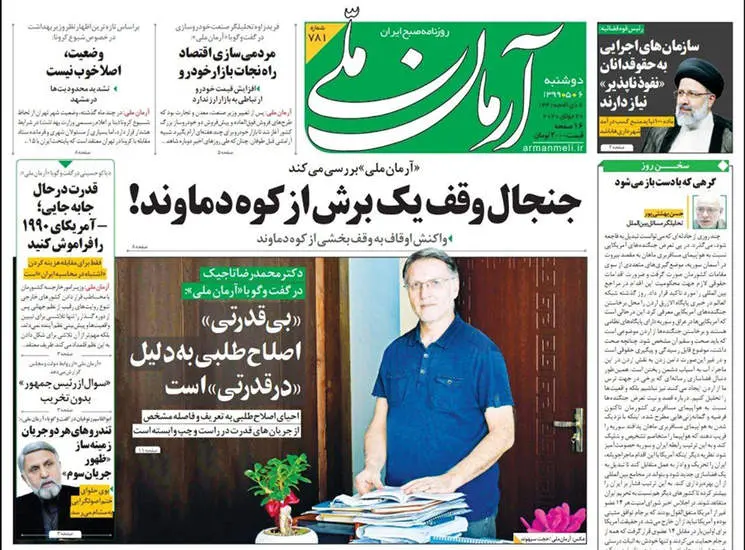 صفحه اول روزنامه ها دوشنبه ۶ مرداد