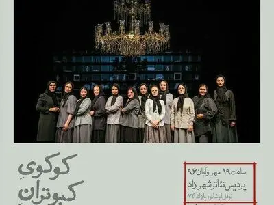تغییر ساعت اجرای امروز کوکوی کبوتران حرم/ «تقدیر» داستان یک شهید مفقودالاثر است