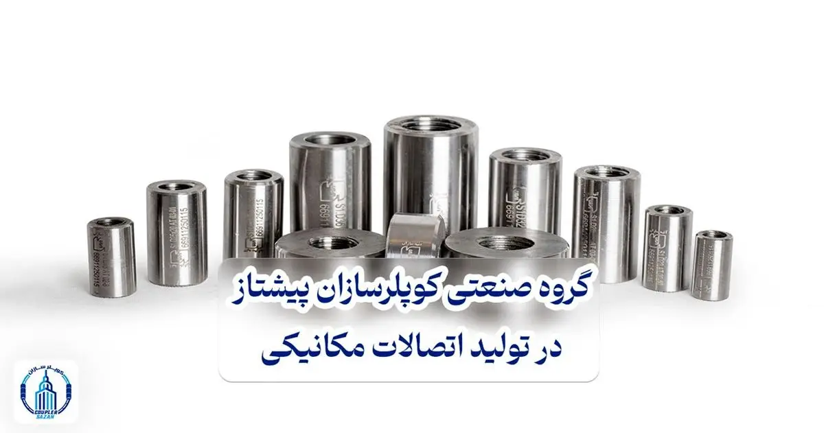 گروه صنعتی کوپلرسازان پیشتاز در تولید اتصالات مکانیکی