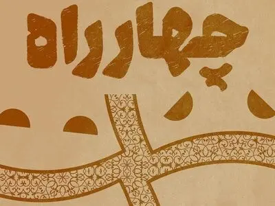 معرفی نامزدهای دومین مسابقه‌ نمایشنامه‌نویسی «چهارراه»