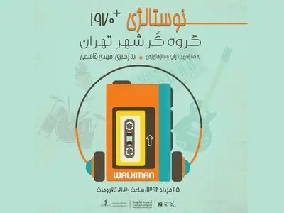 اجرای آثار برجسته موسیقی پاپ در تالار وحدت