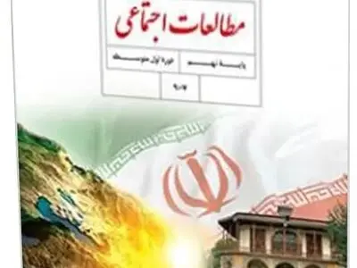 سوالات امتحان هماهنگ مطالعات اجتماعی نهم شهرستان‌های تهران با جواب خرداد ۱۴۰۳ + پاسخنامه تشریحی