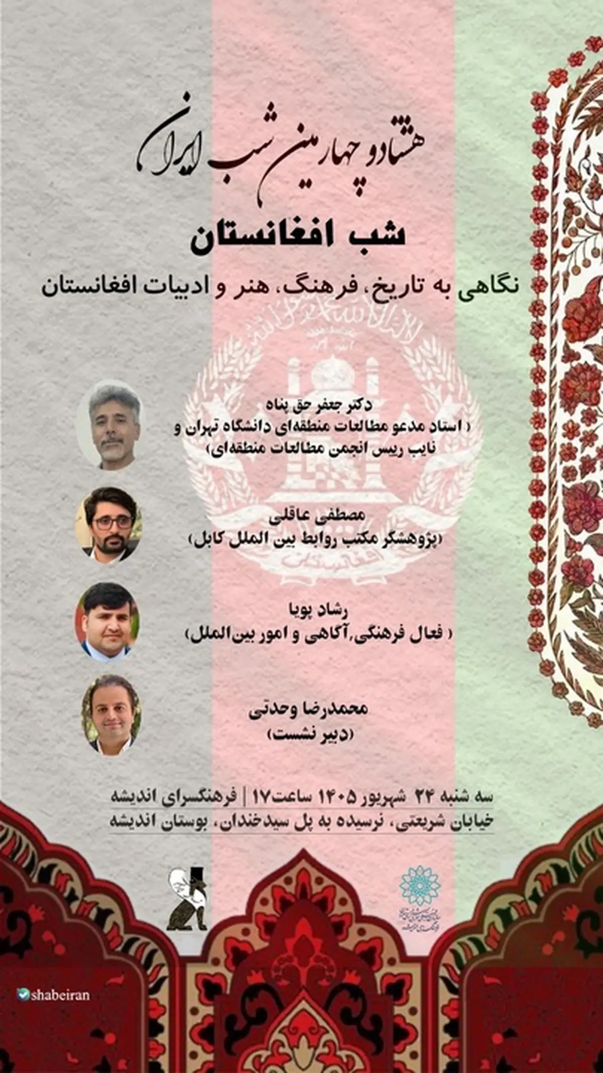 «شب افغانستان» برگزار می‌شود