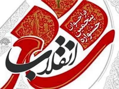 نامزدهای نهایی جشنواره شعر انقلاب معرفی شدند