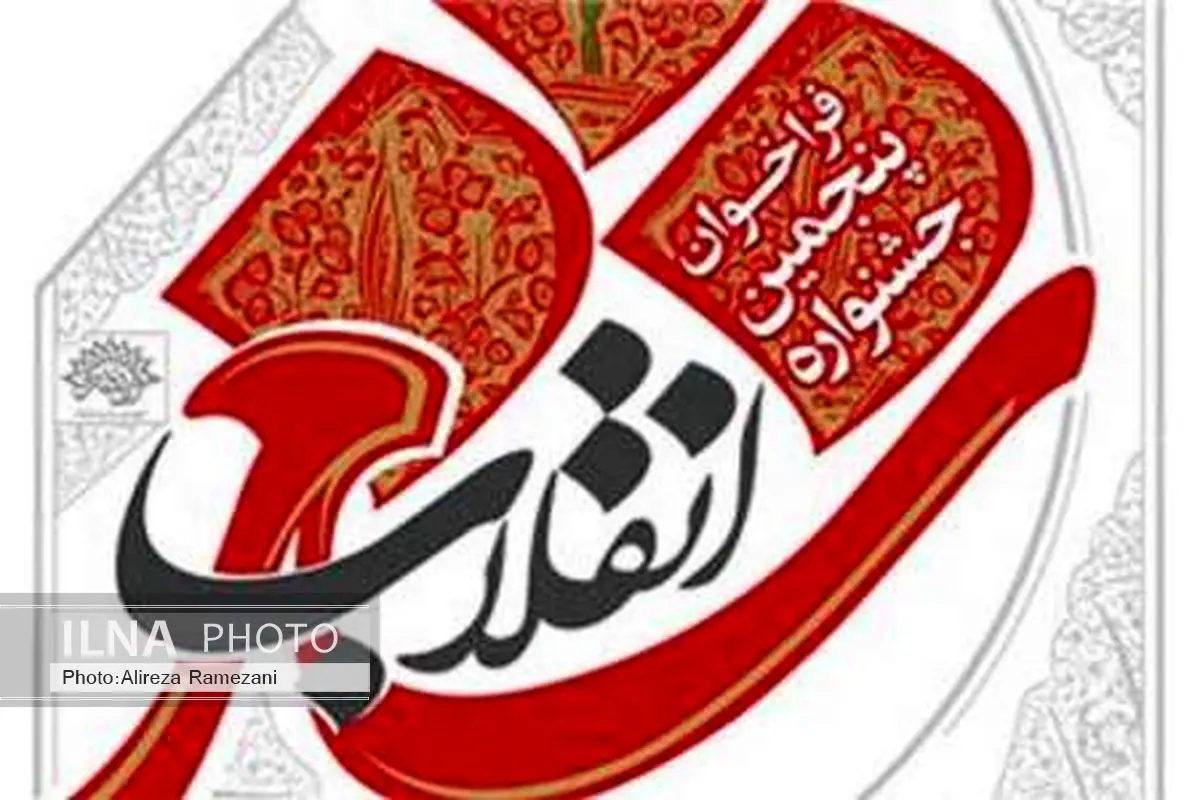 نامزدهای نهایی جشنواره شعر انقلاب معرفی شدند