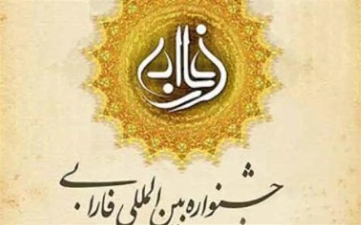  ۱۷ نفر از برگزیدگان جشنواره فارابی تقدیر می‌شوند
