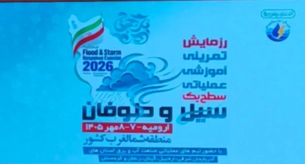 در رزمایش صنعت آب و برق شمال‌غرب کشور ۲۴ اکیپ عملیاتی دارند
