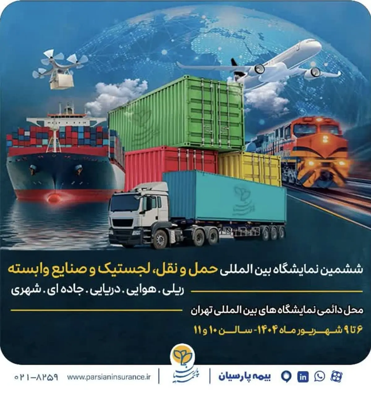 ارایه توانمندی‌ها و محصولات تخصصی بیمه پارسیان در نمایشگاه بین‌المللی حمل و نقل و لجستیک