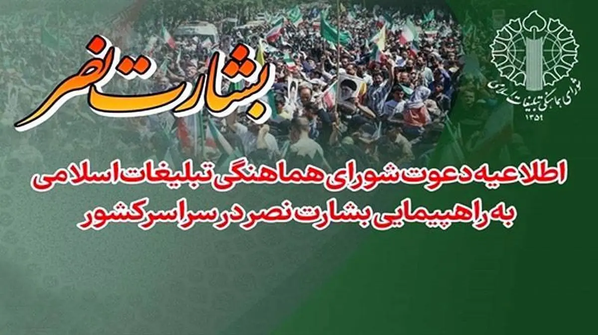 راهپیمایی بشارت نصر در سراسر کشور برگزار شد
