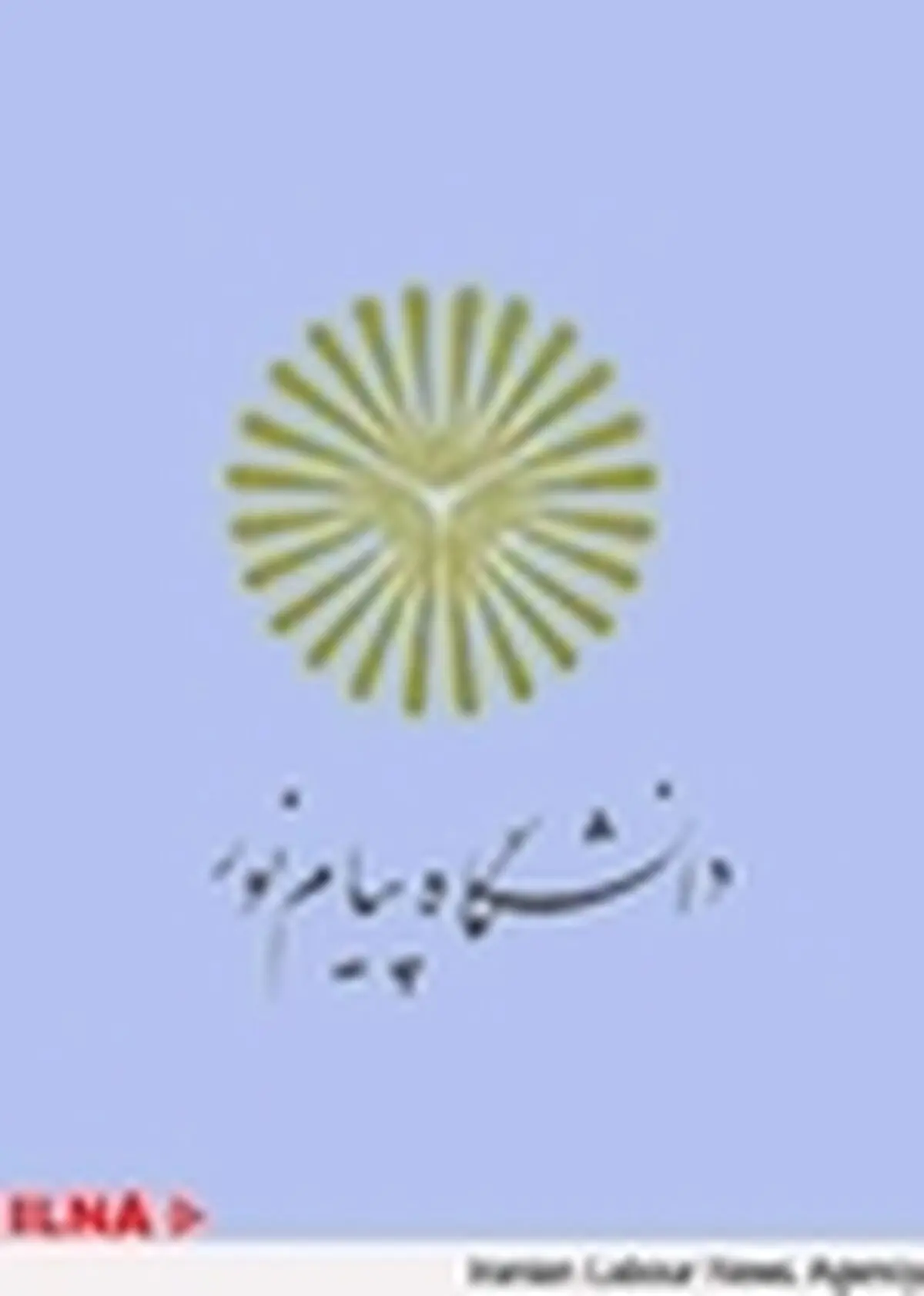 اعلام برنامه‌های ماه محرم در دانشگاه پیام‌نور