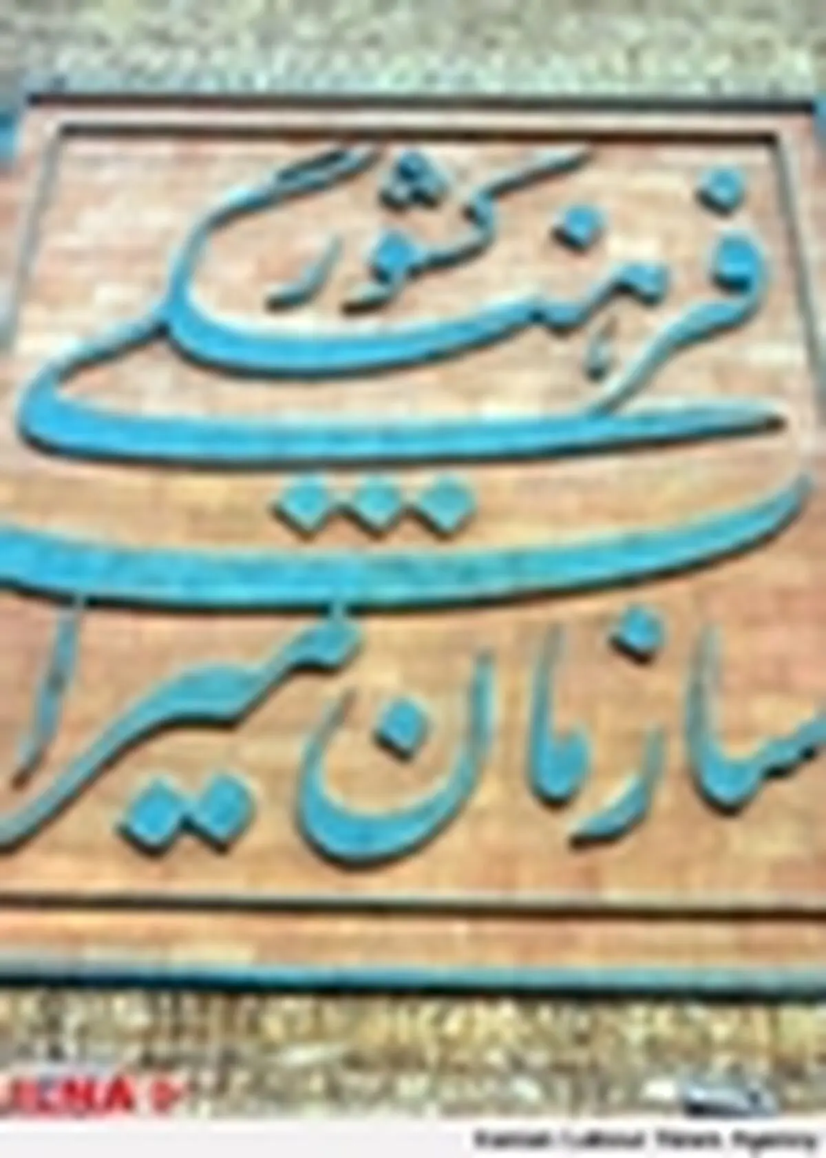 طرح تشکیل وزارت میراثفرهنگی و گردشگری در کمیسیون اقتصادی بررسی می شود