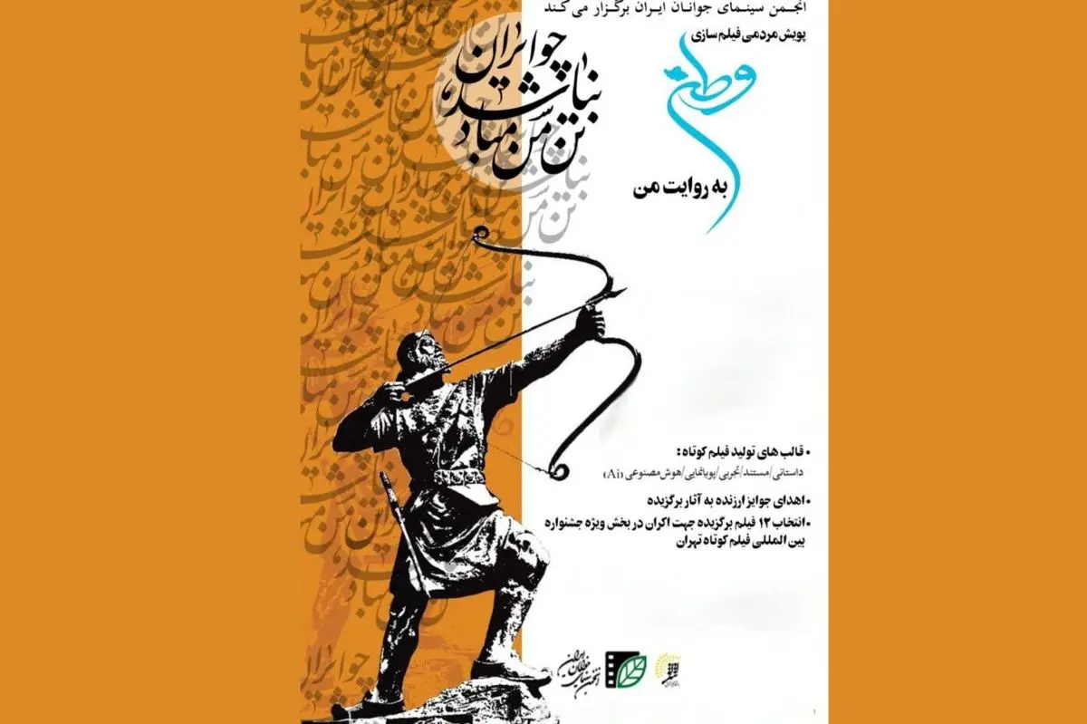 پویش فیلم‌سازی مردمی «وطن به روایت من» به مرحله انتخاب رسید
