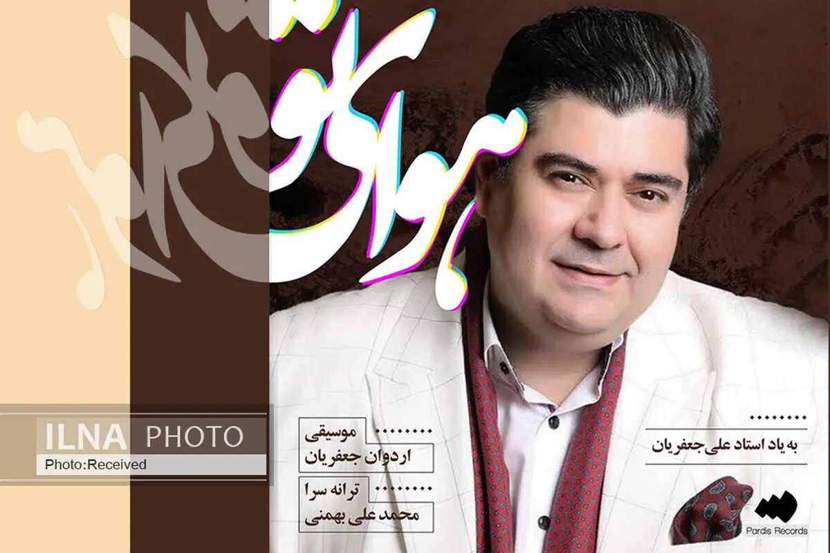 «هوای تو» با صدای سالار عقیلی منتشر شد+صوت