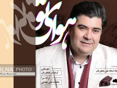 «هوای تو» با صدای سالار عقیلی منتشر شد+صوت