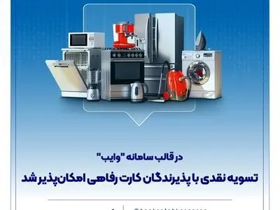 تسویه نقدی با پذیرندگان کارت رفاهی امکان‌پذیر شد