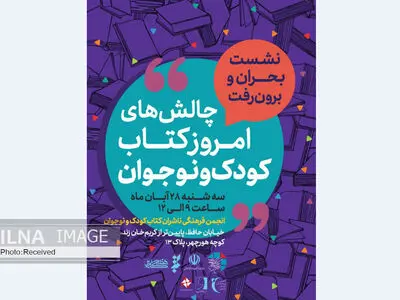 چالش‌های امروز نشر کتاب کودک و نوجوان بررسی می‌شود