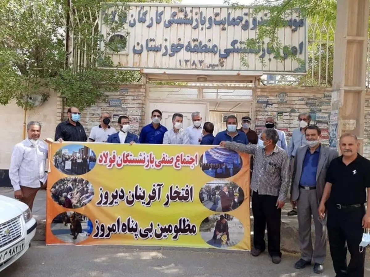 تجمع دوباره بازنشستگان فولاد در خوزستان مقابل صندوق بازنشستگی/ مستمری چهار تا پنج  میلیون تومانی کافی نیست 