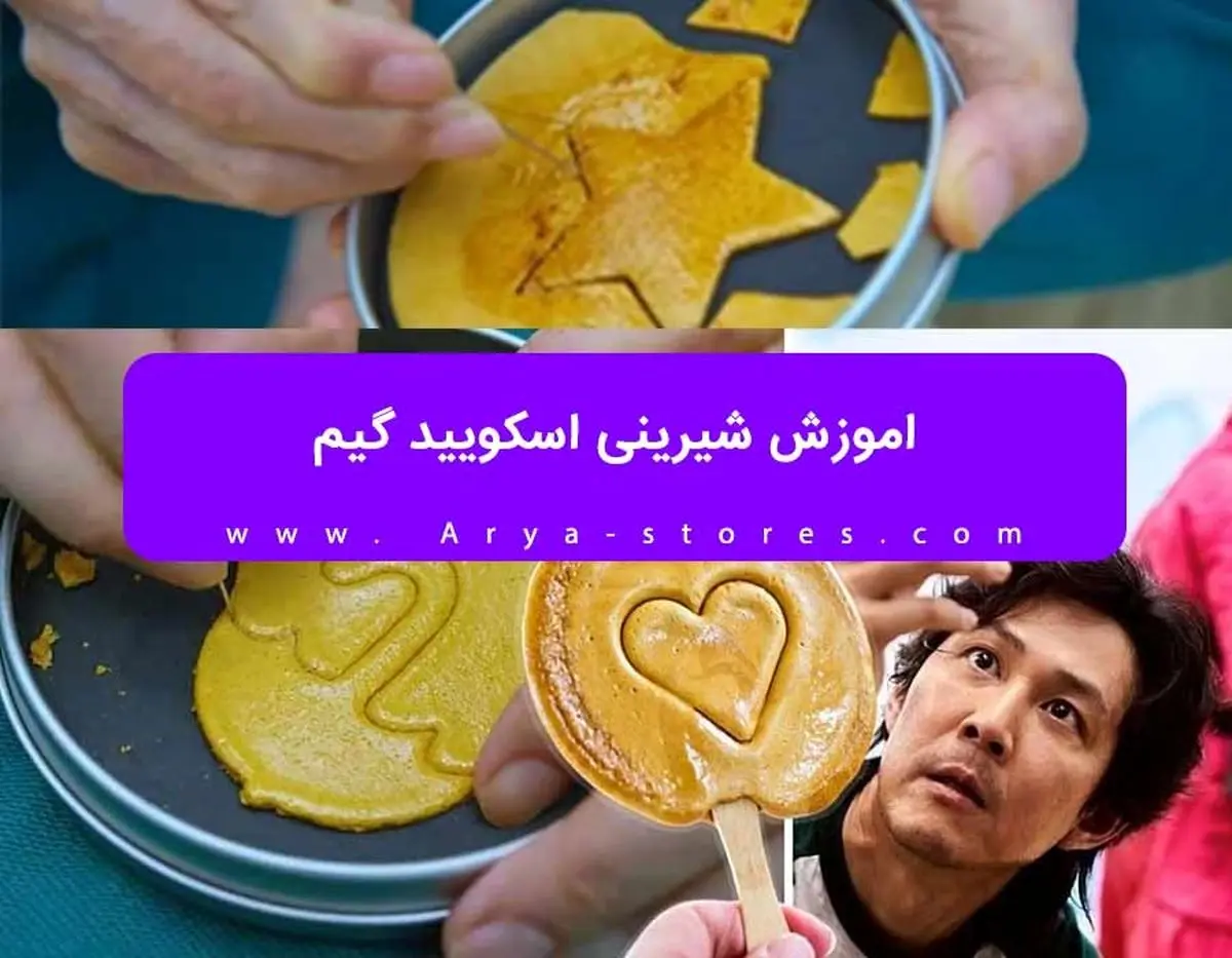 اموزش شیرینی اسکویید گیم